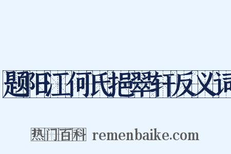 题阳江何氏挹翠轩反义词是什么意思的图片